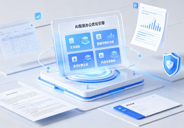 海沧区AI重构现代办公体系 智能优化引擎助力企业轻量化高效运营