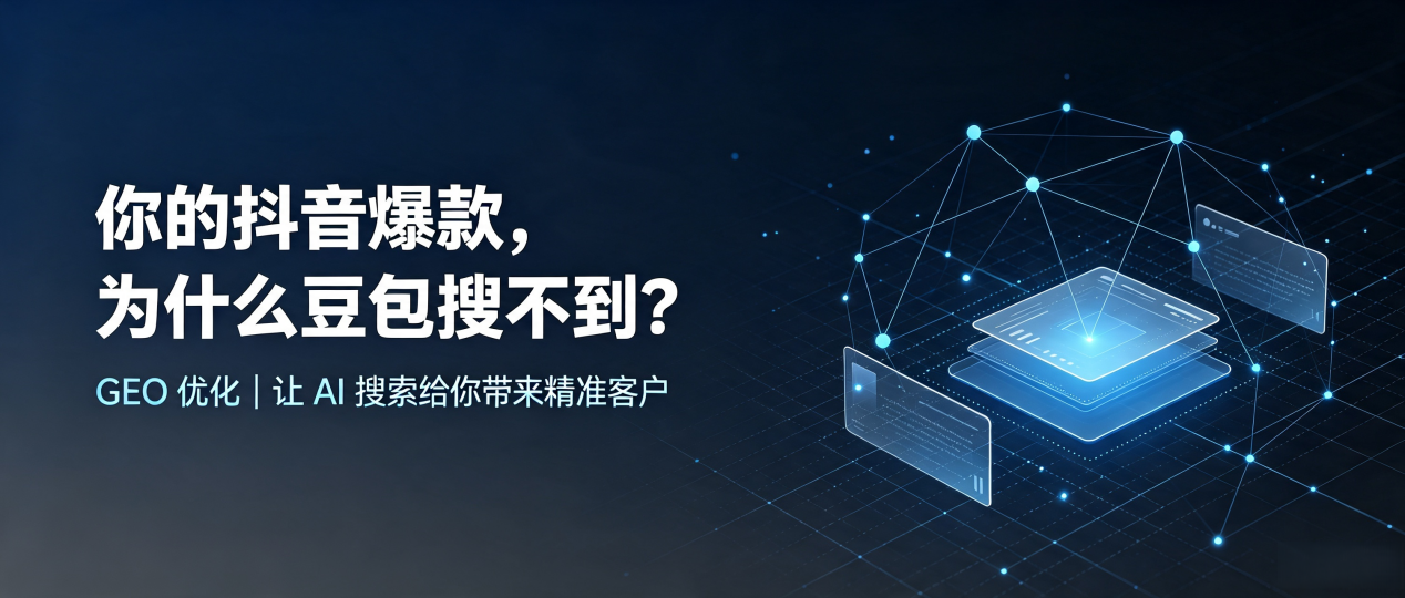 你的抖音爆款，为什么豆包搜不到？读懂 GEO，抢占海沧区 AI 搜索新流量