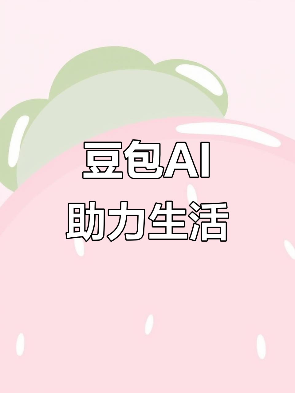 海沧区AI搜索应用普及 豆包搜索优化健全品牌内容传播渠道